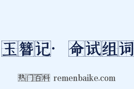 玉簪记·命试组词是什么意思的图片